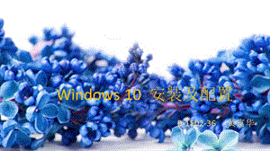 Windows10安装及配置.ppt