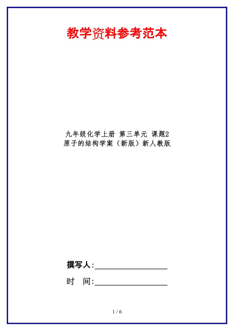 九年级化学上册第三单元课题2原子的结构学案新人教版(1).doc_第1页