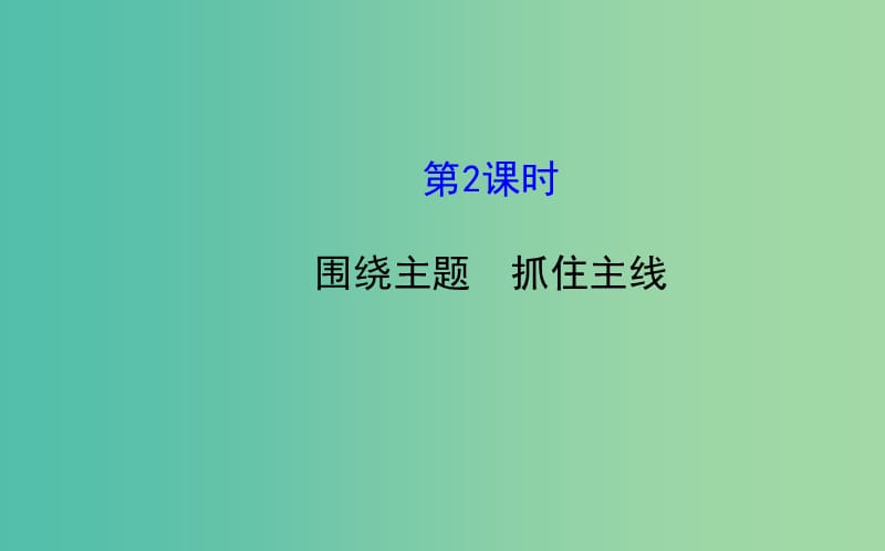 高中政治 4.10.2围绕主题 抓住主线课件 新人教版必修1.ppt_第1页