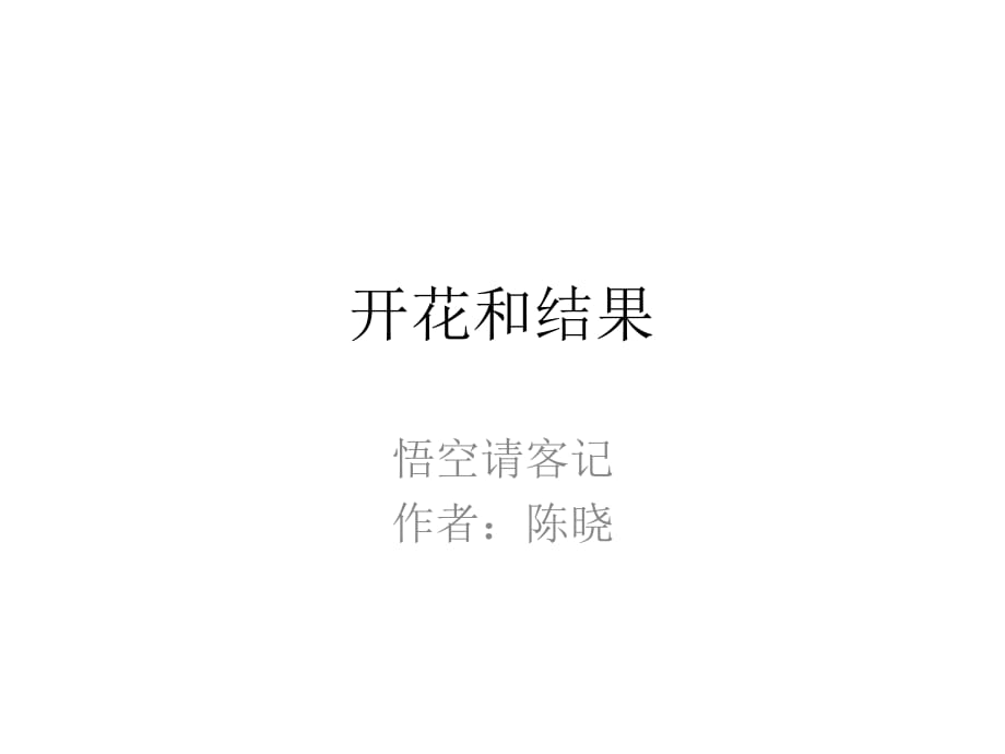 《開花結(jié)果》故事導(dǎo)入.pptx_第1頁