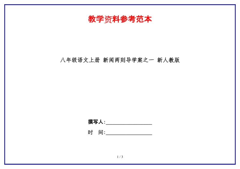 八年级语文上册新闻两则导学案之一新人教版.doc_第1页