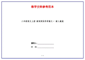 八年級(jí)語文上冊(cè)新聞兩則導(dǎo)學(xué)案之一新人教版.doc