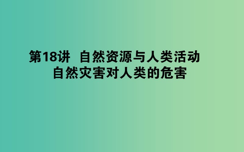 高考地理一轮复习第五章自然环境对人类活动的影响18自然资源与人类活动自然灾害对人类的危害课件湘教版.ppt_第1页