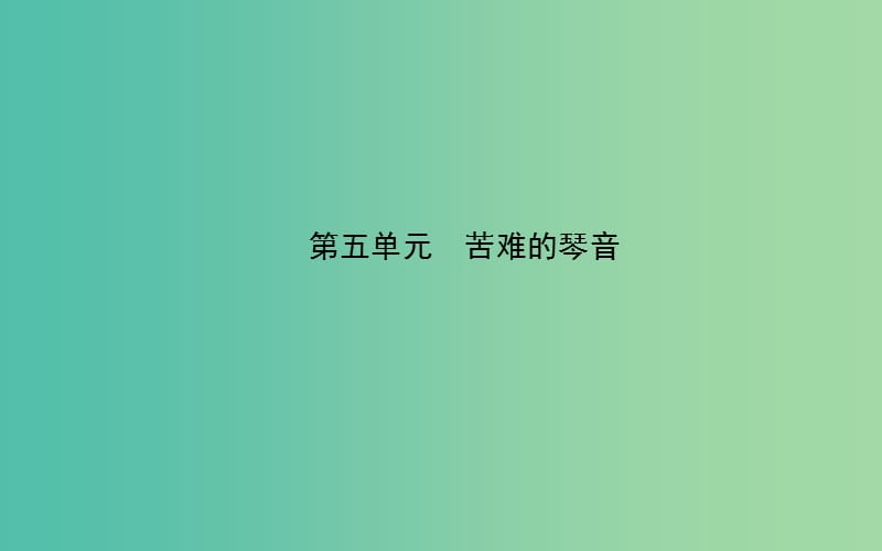 高中语文 诗歌部分 第五单元 苦难的琴音课件 新人教版选修《中国现代诗歌散文欣赏》.ppt_第1页