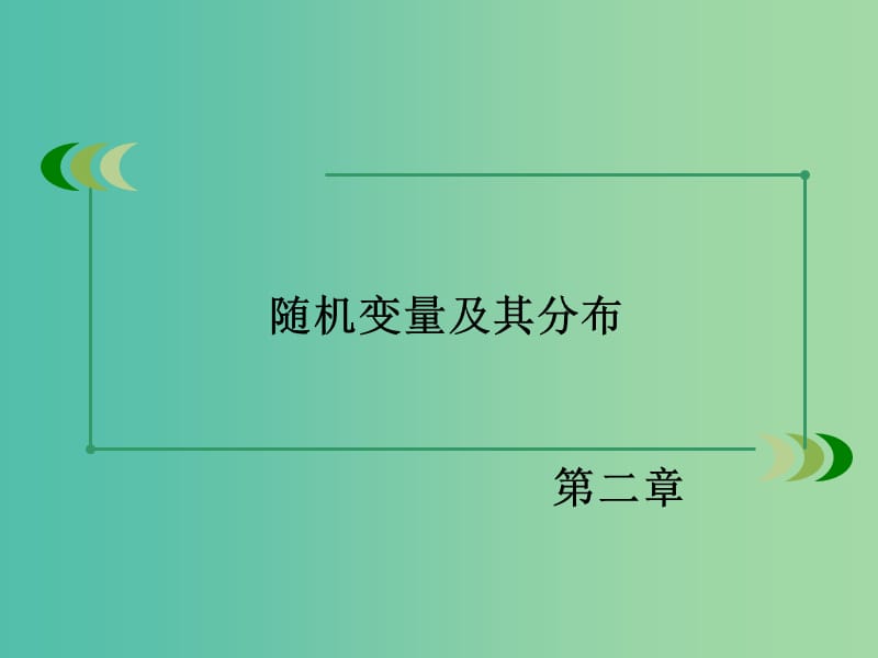 高中数学 2.3.3离散型随机变量的均值与方差课件 新人教A版选修2-3.ppt_第2页