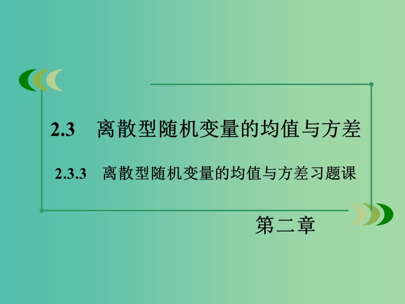 高中数学 2.3.3离散型随机变量的均值与方差课件 新人教A版选修2-3.ppt_第3页