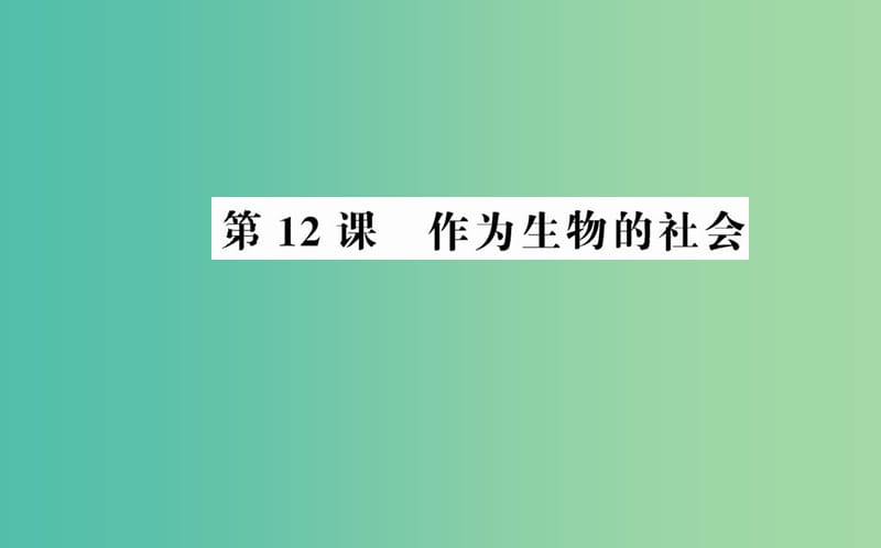 高中语文 第四单元 第12课 作为生物的社会课件 新人教版必修5.ppt_第1页