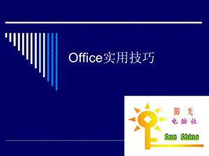 Office實(shí)用技巧陽(yáng)光電腦社.ppt