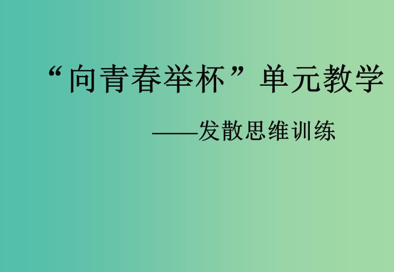 高中语文 第一专题“向青春举杯”单元教学——发散思维训练课件 苏教版必修1.ppt_第1页