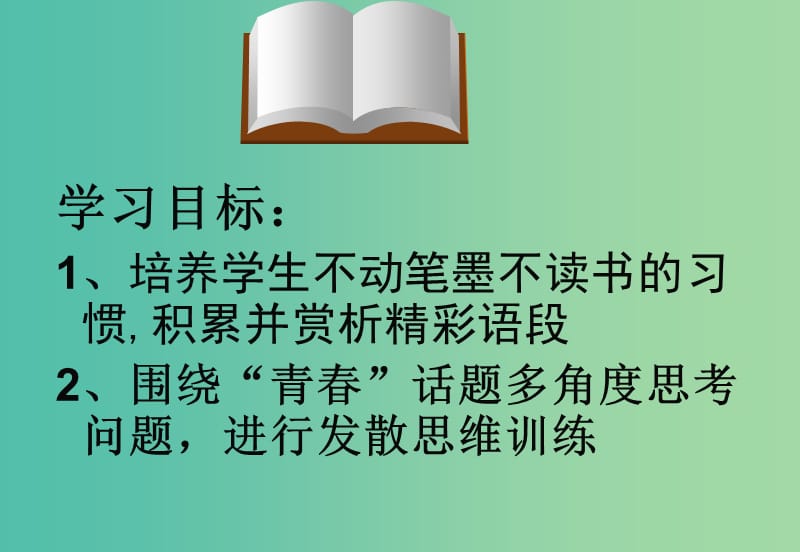 高中语文 第一专题“向青春举杯”单元教学——发散思维训练课件 苏教版必修1.ppt_第2页