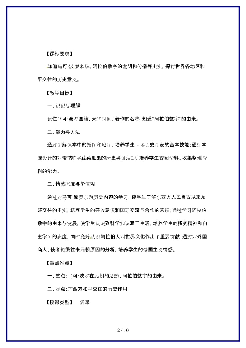 九年级历史上册第四学习主题第二课《古代东西方文明的交流》教案川教版.doc_第2页