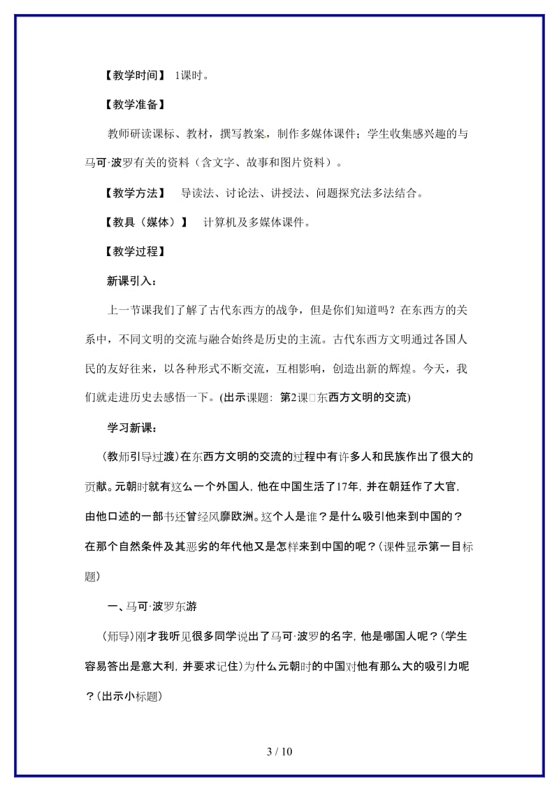 九年级历史上册第四学习主题第二课《古代东西方文明的交流》教案川教版.doc_第3页