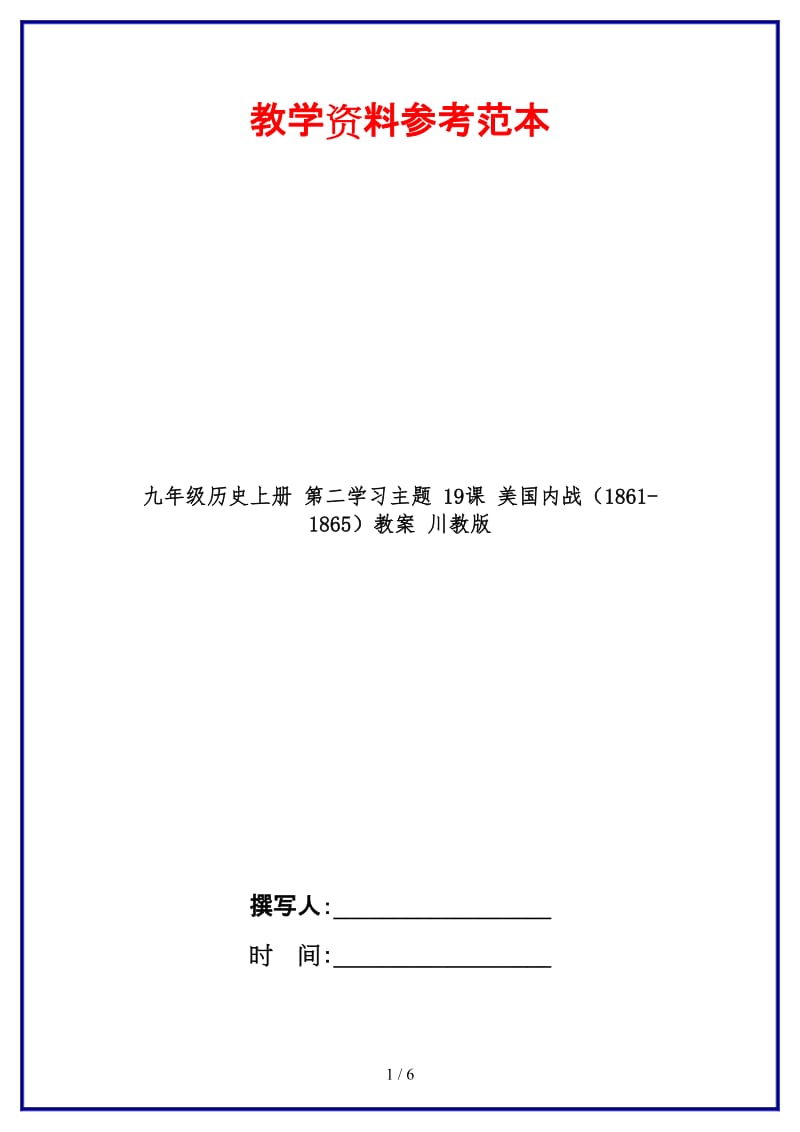 九年级历史上册第二学习主题19课美国内战（1861-1865）教案川教版.doc_第1页