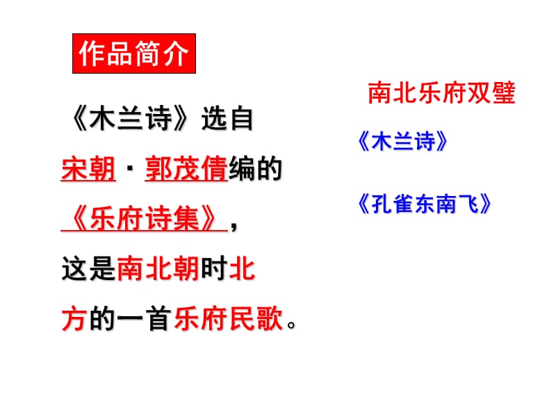《木兰诗》(陈远超2013-02-25).ppt_第2页