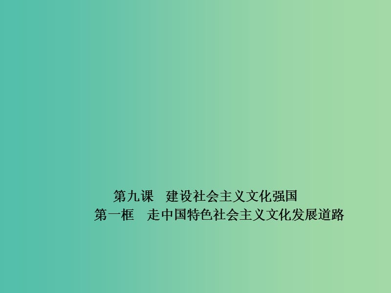 高中政治 专题9.1 走中国特色社会主义文化发展道路课件 新人教版必修3.ppt_第1页