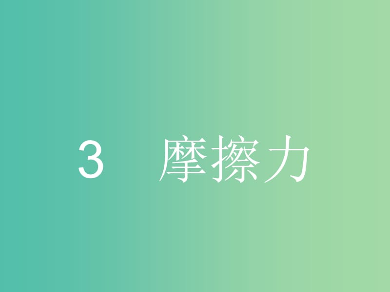 高中物理 3.3 摩擦力课件 新人教版必修1.ppt_第1页