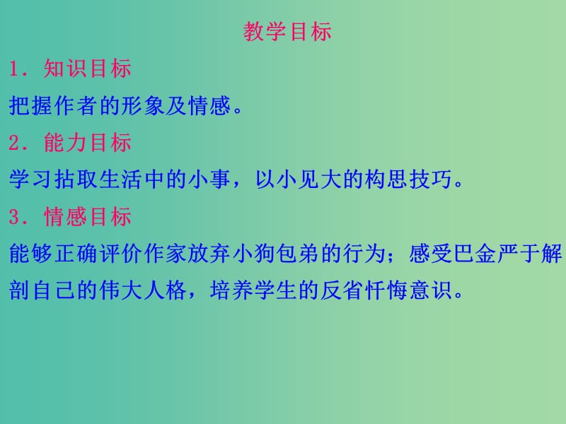 高中语文 3.8.2 小狗包弟课件 新人教版必修1.ppt_第2页