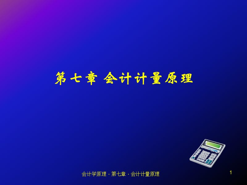 《会计计量原理》PPT课件.ppt_第1页