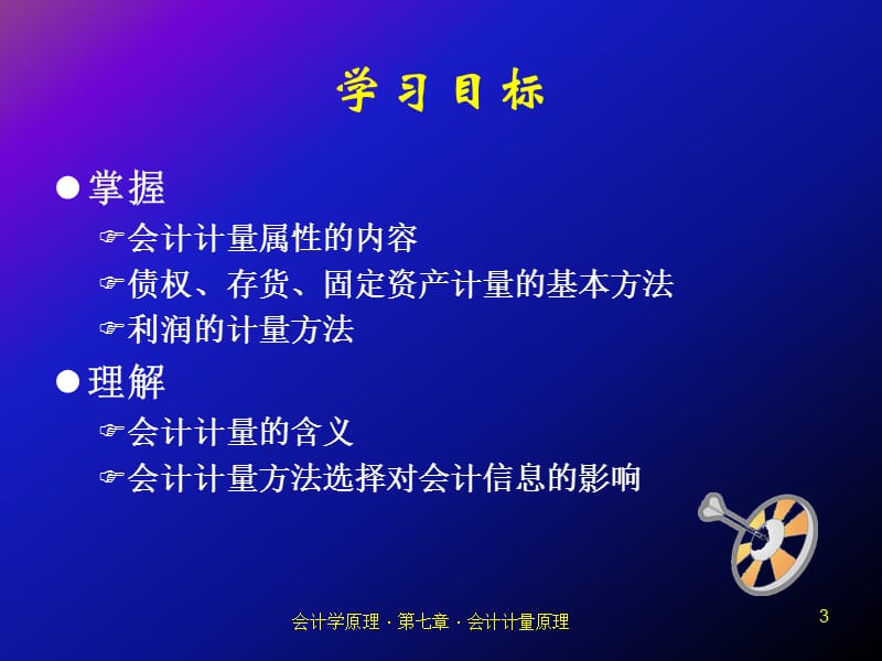 《会计计量原理》PPT课件.ppt_第3页