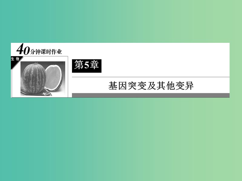 高中生物 第5章 基因突变及其他变异 第一节《基因突变和基因重组》课件 新人教版必修2.ppt_第1页