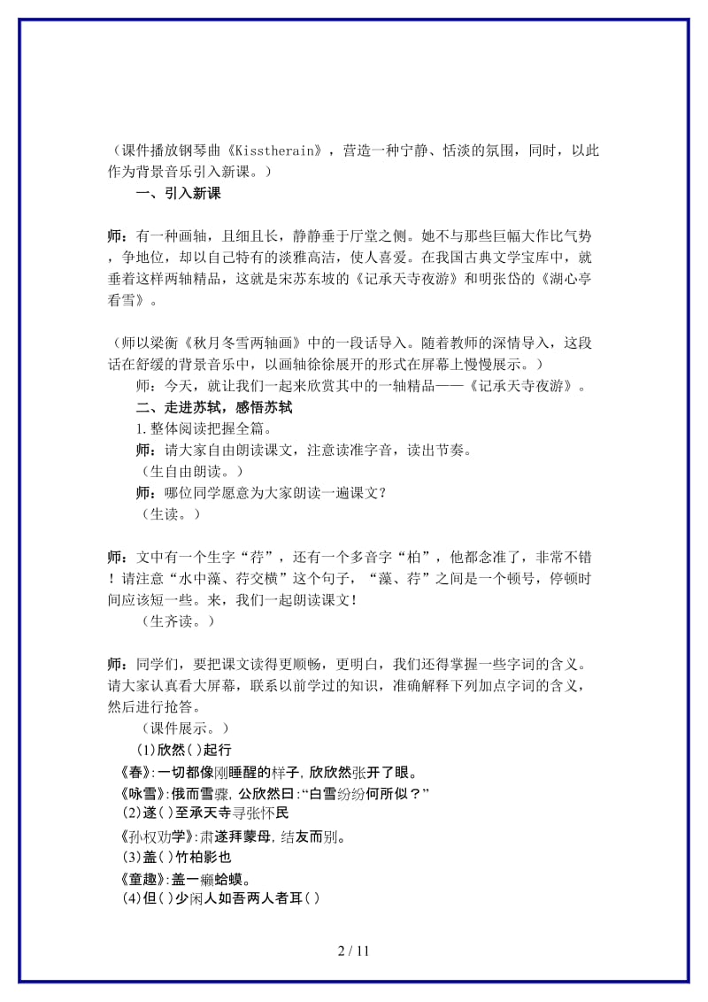 八年级语文上册《记承天寺夜游》课堂实录人教新课标版.doc_第2页