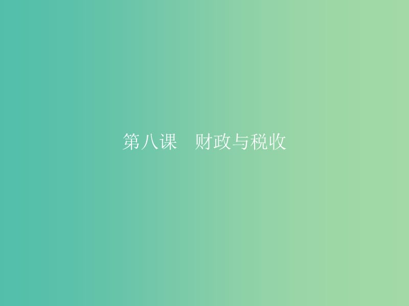 高中政治 第三单元 收入与分配 第八课 财政与税收 第一框 国家财政课件 新人教版必修1.ppt_第1页