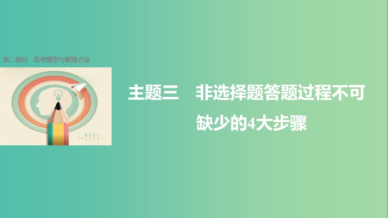 高考历史大二轮总复习与增分策略 第二部分 高考题型与解题方法 主题三 非选择题答题过程不可缺少的4大步骤课件.ppt_第1页