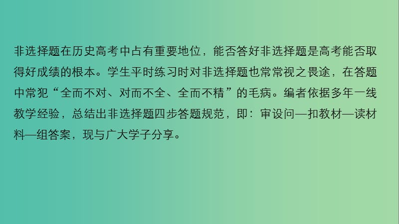 高考历史大二轮总复习与增分策略 第二部分 高考题型与解题方法 主题三 非选择题答题过程不可缺少的4大步骤课件.ppt_第2页