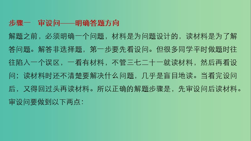 高考历史大二轮总复习与增分策略 第二部分 高考题型与解题方法 主题三 非选择题答题过程不可缺少的4大步骤课件.ppt_第3页