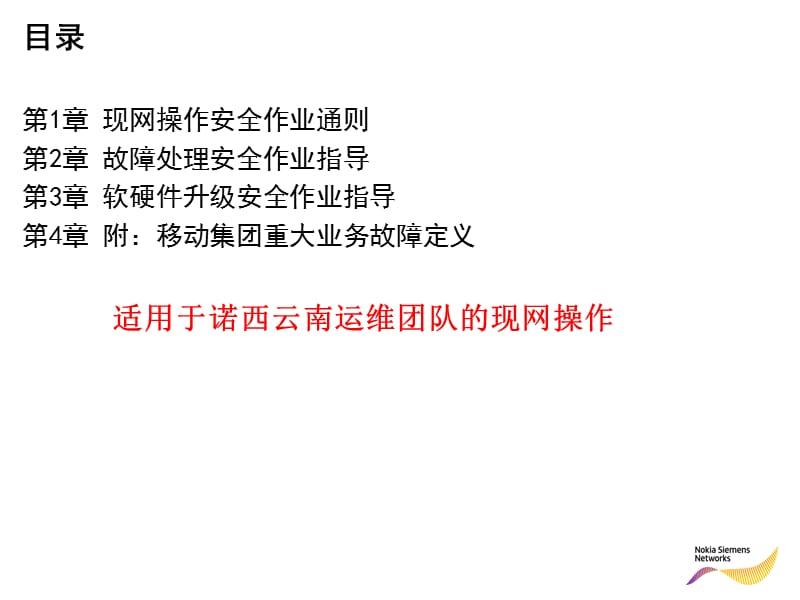 《现网操作安全》PPT课件.ppt_第2页