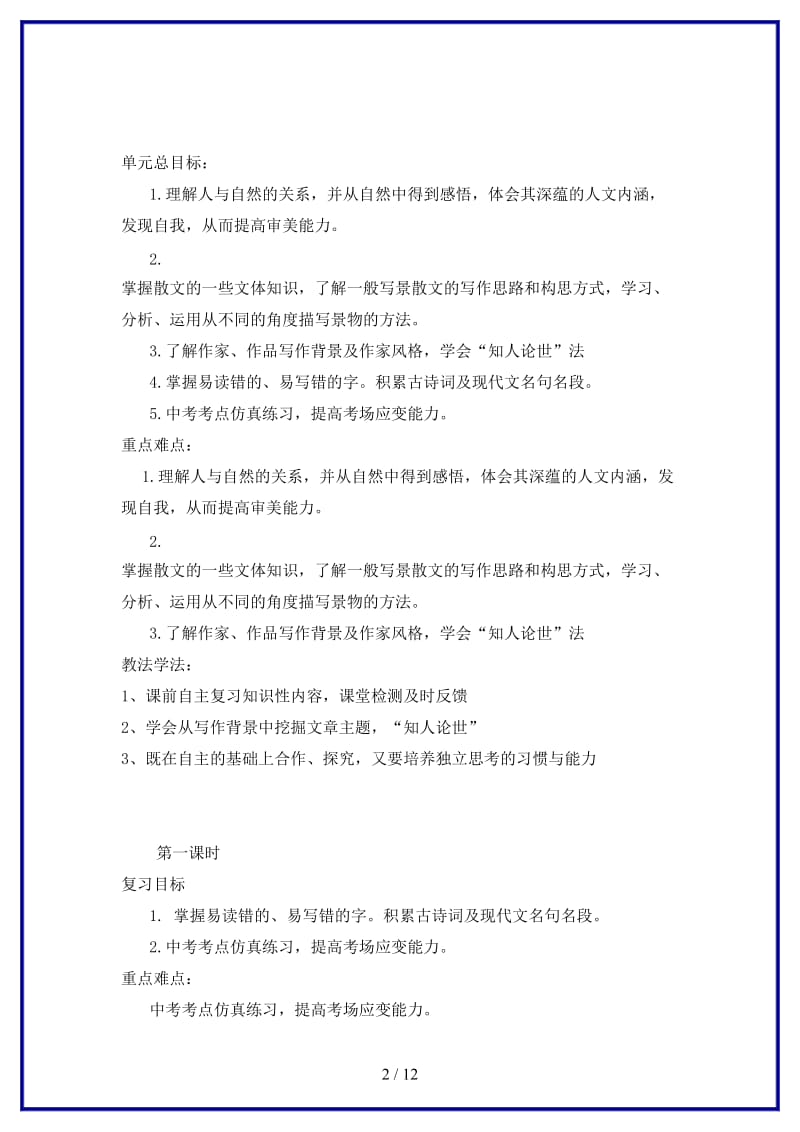 九年级语文上册第一单元复习教案苏教版(1).doc_第2页