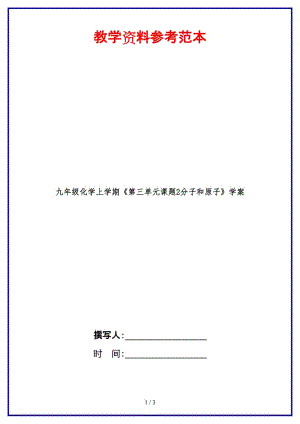 九年級化學(xué)上學(xué)期《第三單元課題2分子和原子》學(xué)案.doc