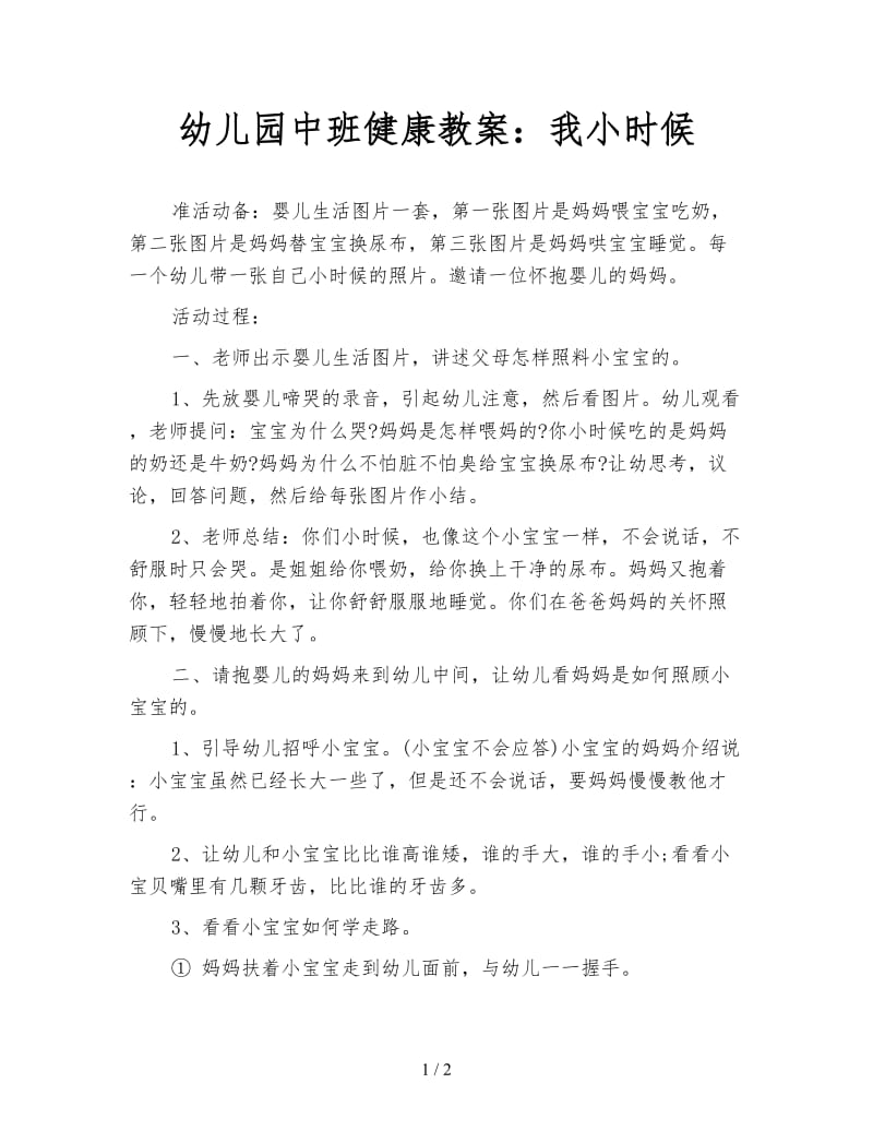 幼儿园中班健康教案：我小时候.doc_第1页