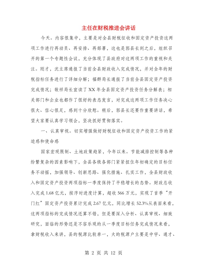 主任在财税推进会讲话.doc_第2页