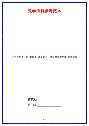 八年級歷史上冊第15課星星之火可以燎原教學案北師大版.doc