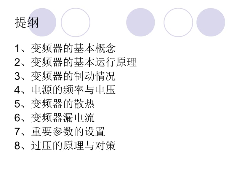 《变频器基础讲座》PPT课件.ppt_第2页