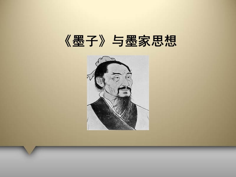 《墨子与墨家思想》PPT课件.ppt_第1页