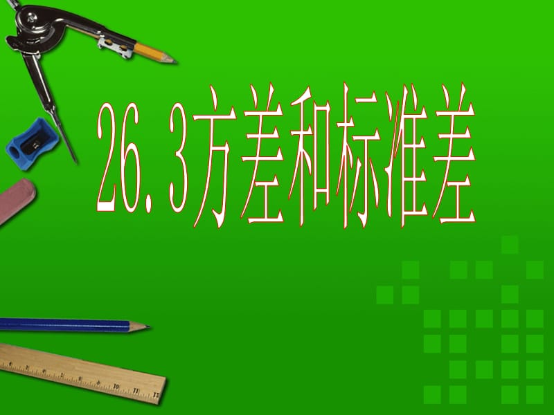 《方差和标准差》PPT课件.ppt_第1页