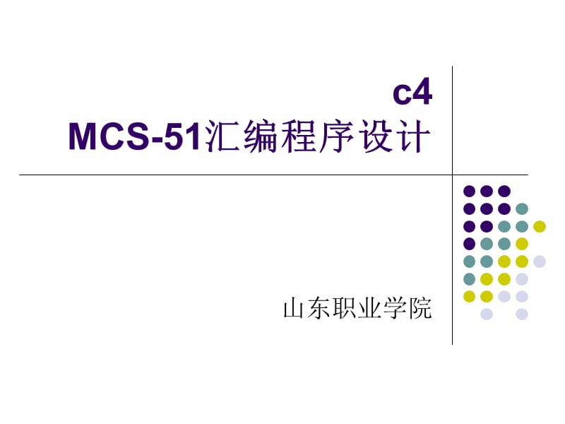 keil汇编程序设计实例.ppt_第1页