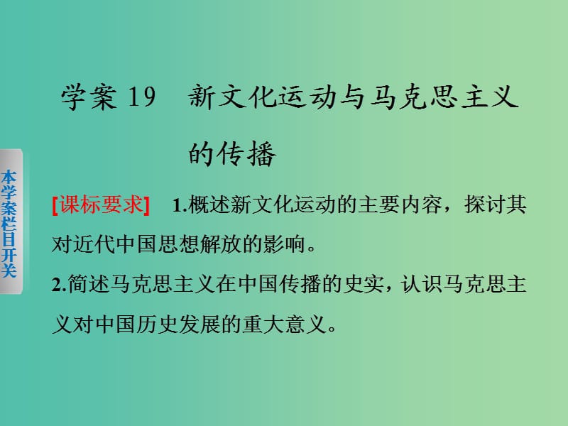 高中历史第五单元近代中国的思想解放潮流19新文化运动与马克思主义的传播课件新人教版.ppt_第1页