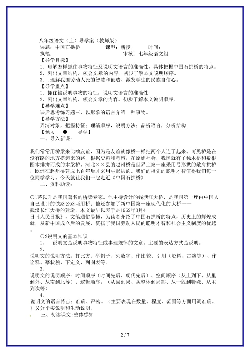 八年级语文上册《中国石拱桥》教案人教新课标版.doc_第2页