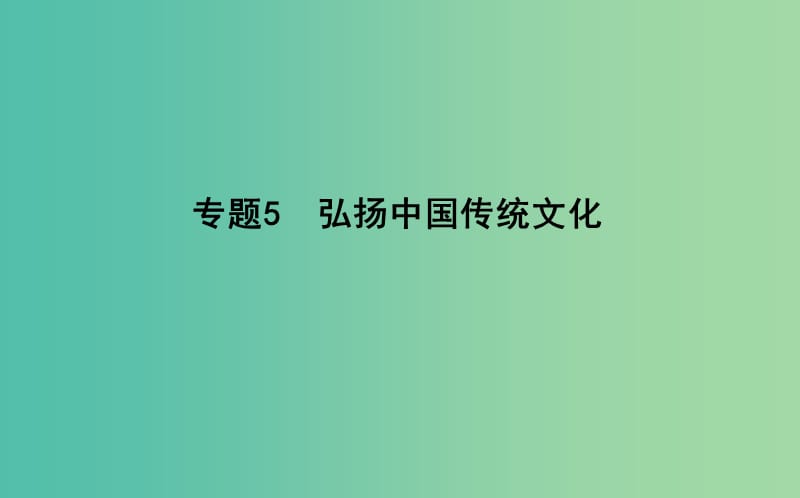 高考历史二轮复习第一部分古代篇高考聚焦专题贯通专题5弘扬中国传统文化课件.ppt_第1页