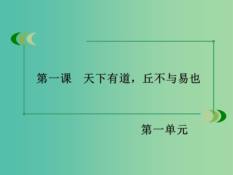 高中语文 第一单元 第1课 天下有道丘不与易也课件 新人教版选修《先秦诸子选读》.ppt_第3页