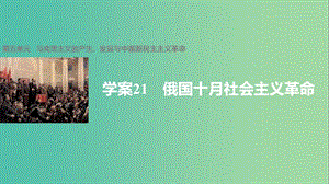 高中歷史 第五單元 馬克思主義的產生、發(fā)展與中國新民主主義革命 21 俄國十月社會主義革命課件 岳麓版必修1.ppt