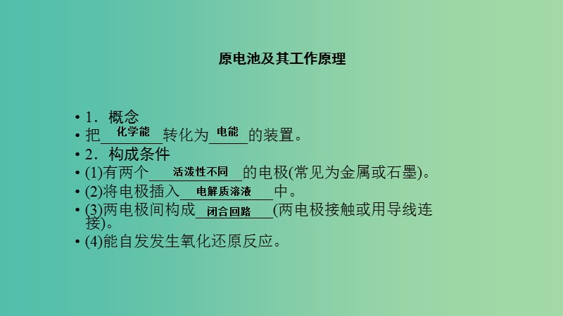 高考化学专题精讲 6.2原电池 化学电源课件.ppt_第2页