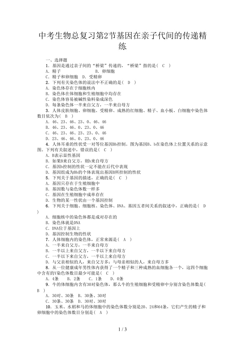 中考生物总复习第2节基因在亲子代间的传递精练.doc_第1页