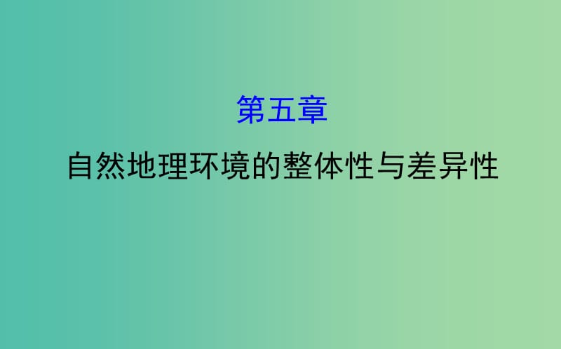 高考地理一轮 自然地理环境的整体性与差异性课件.ppt_第1页