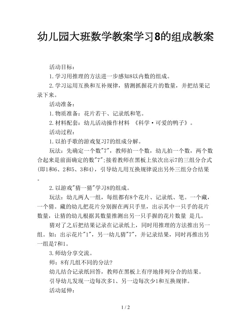 幼儿园大班数学教案学习8的组成教案.doc_第1页