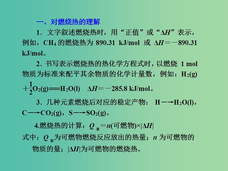 高考化学一轮复习 6.2热点强化 燃烧热和中和热课件.ppt_第3页