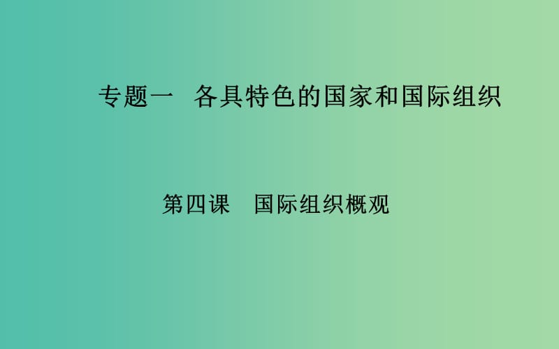 高中政治 专题一 第四课 国际组织概观课件 新人教版选修3.ppt_第1页